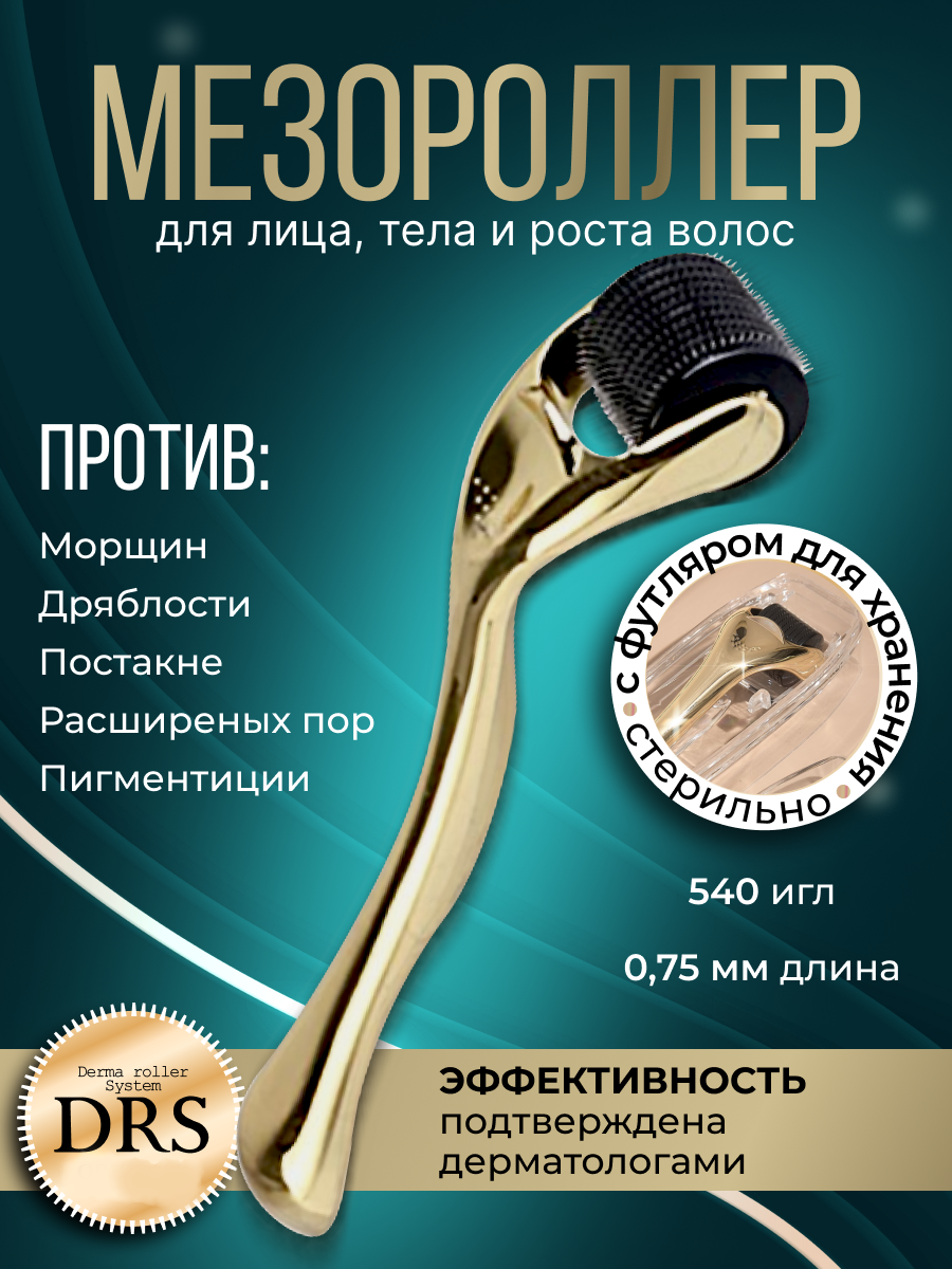 DRS Мезороллер для лица на 540 игл длиной 0.75 мм, c титановым напылением