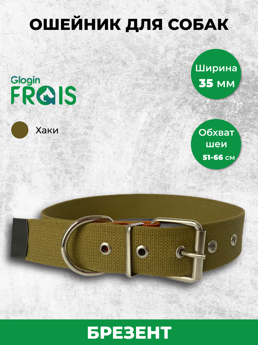 фото Ошейник Glogin Frais брезентовый 35мм х 51-66см