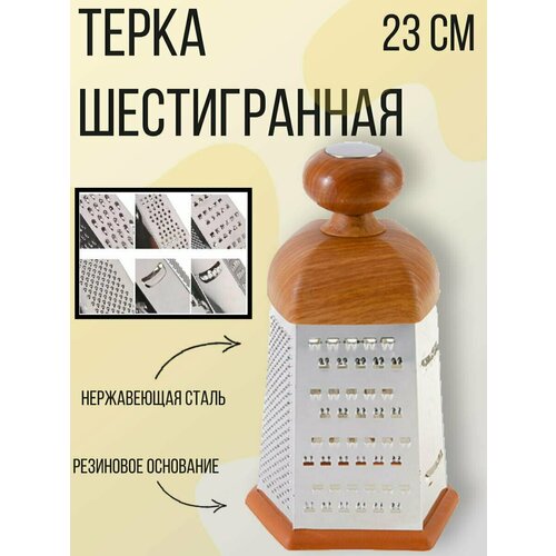 Терка шестигранная, высота 23 см, круглая пластиковая ручка