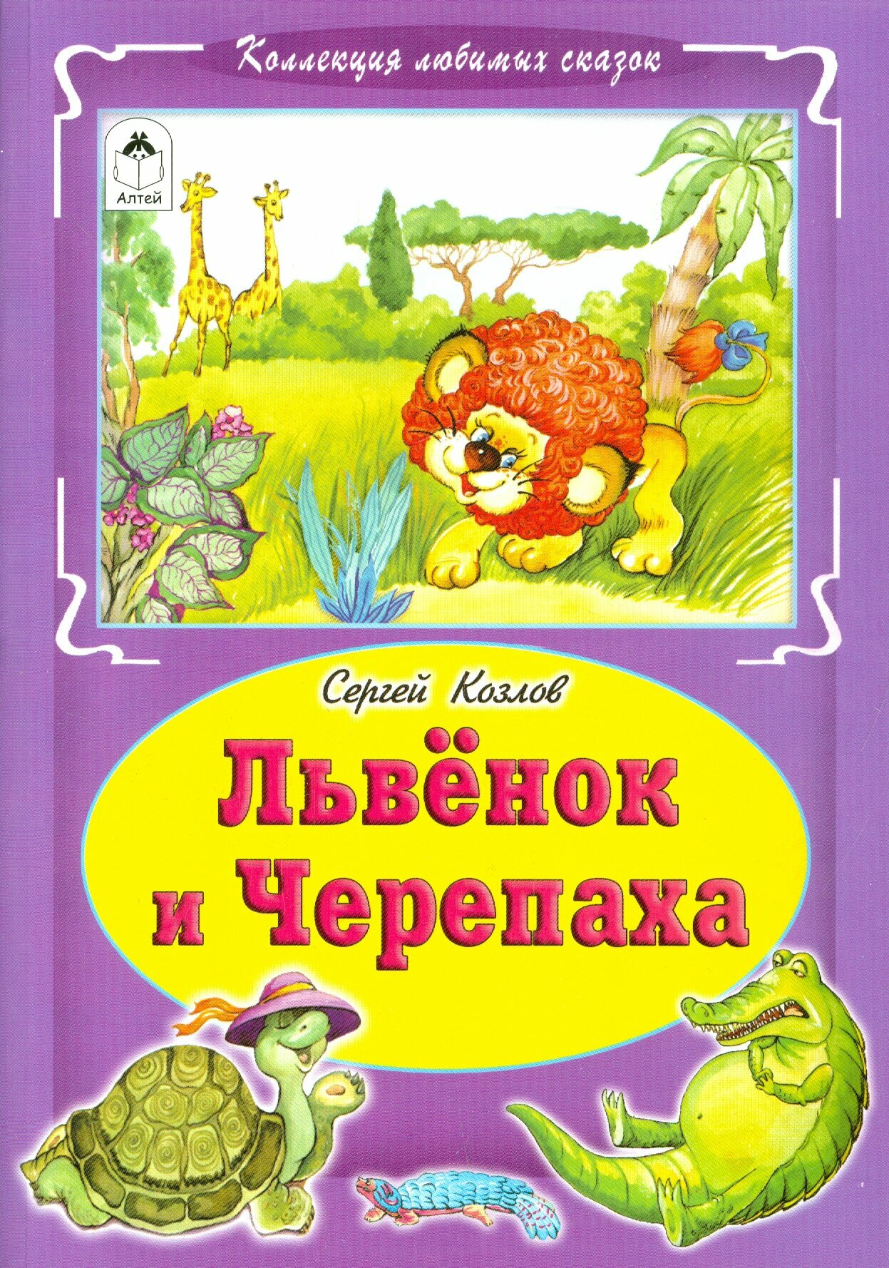 Львёнок и черепаха (Козлов Сергей Григорьевич) - фото №2