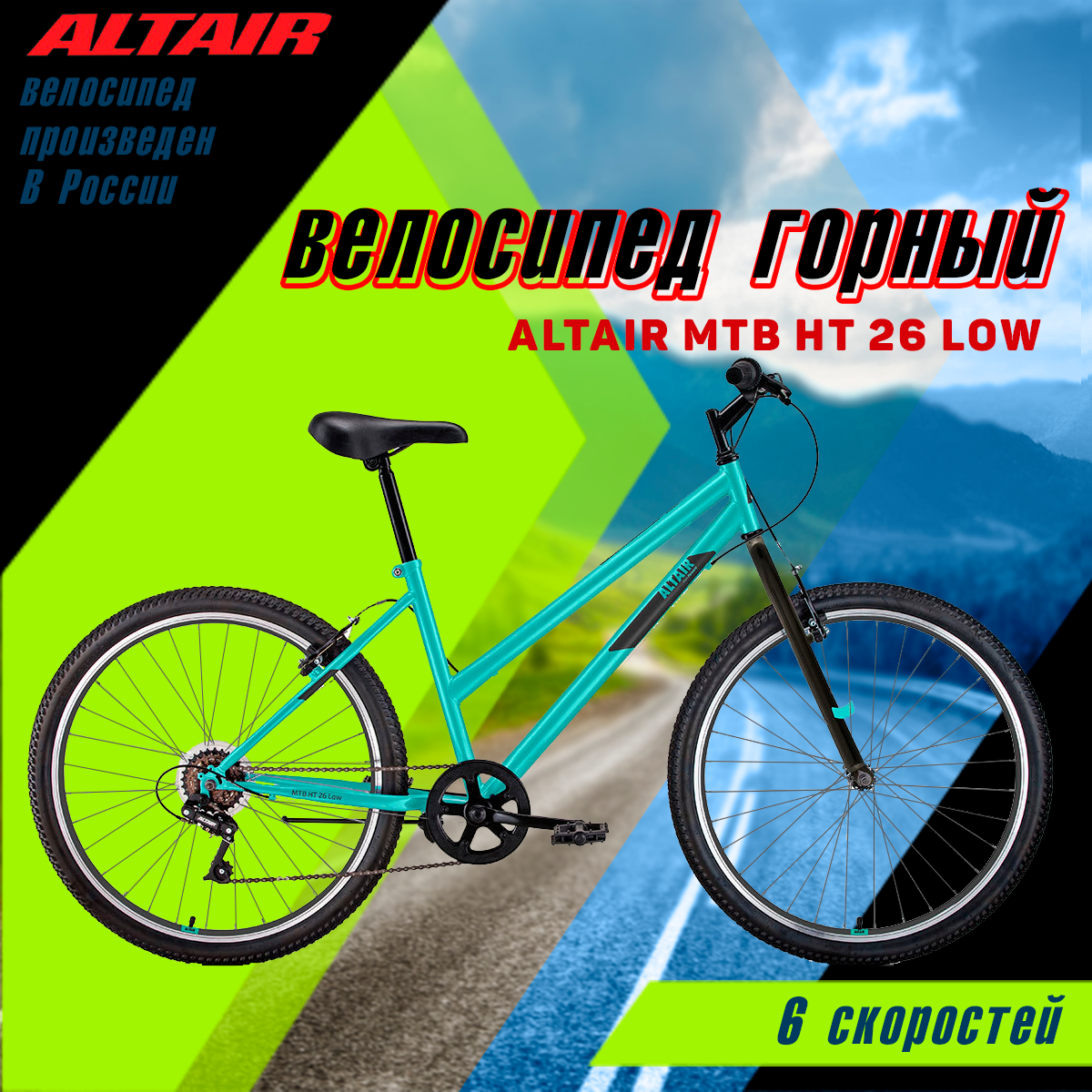 Велосипед ALTAIR MTB HT 26 low (26" 6 ск. рост 15") 2022 мятный/черный (требует финальной сборки)