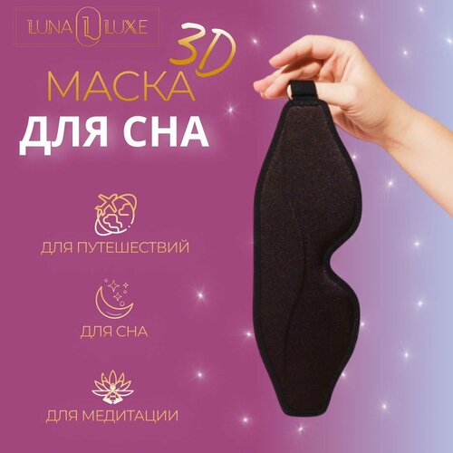 Маска для сна LUNA LUXE, черный