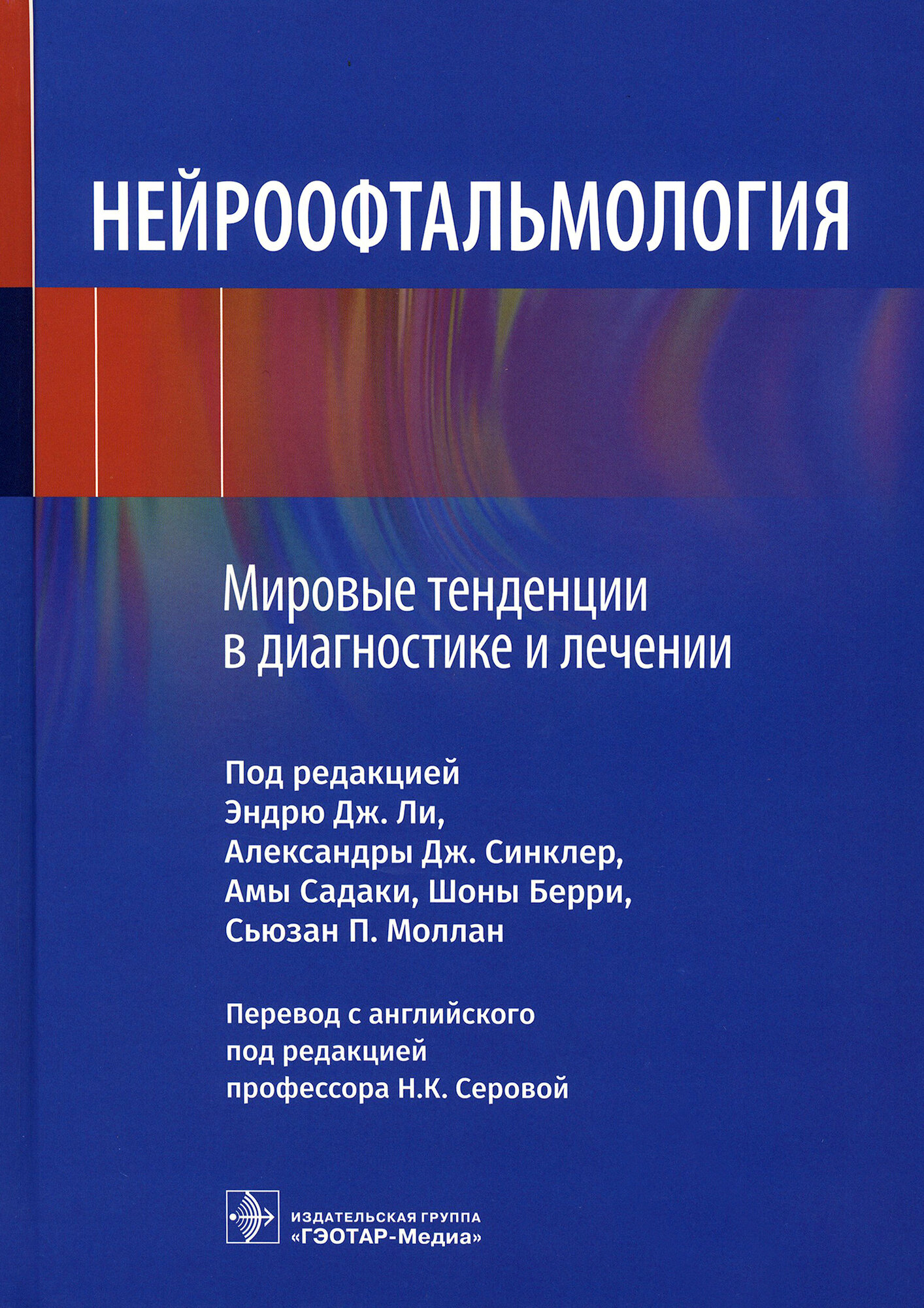 Нейроофтальмология Мировые тенденции в диагностике и лечении - фото №2