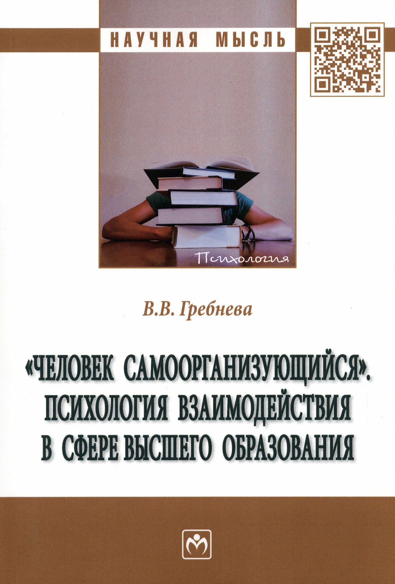 Человек самоорганизующийся Психология взаимодействия в сфере высшего образования - фото №2