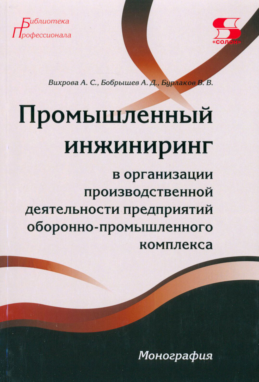 Промышленный инжиниринг в организации производственной деятельности предприятий ОПК. Монография - фото №2