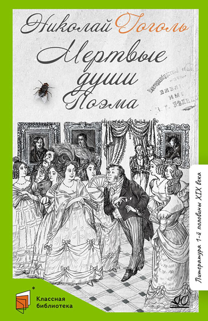 Мертвые души (Гоголь Николай Васильевич) - фото №10