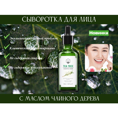 Сыворотка для лица с маслом чайного дерева Naturista