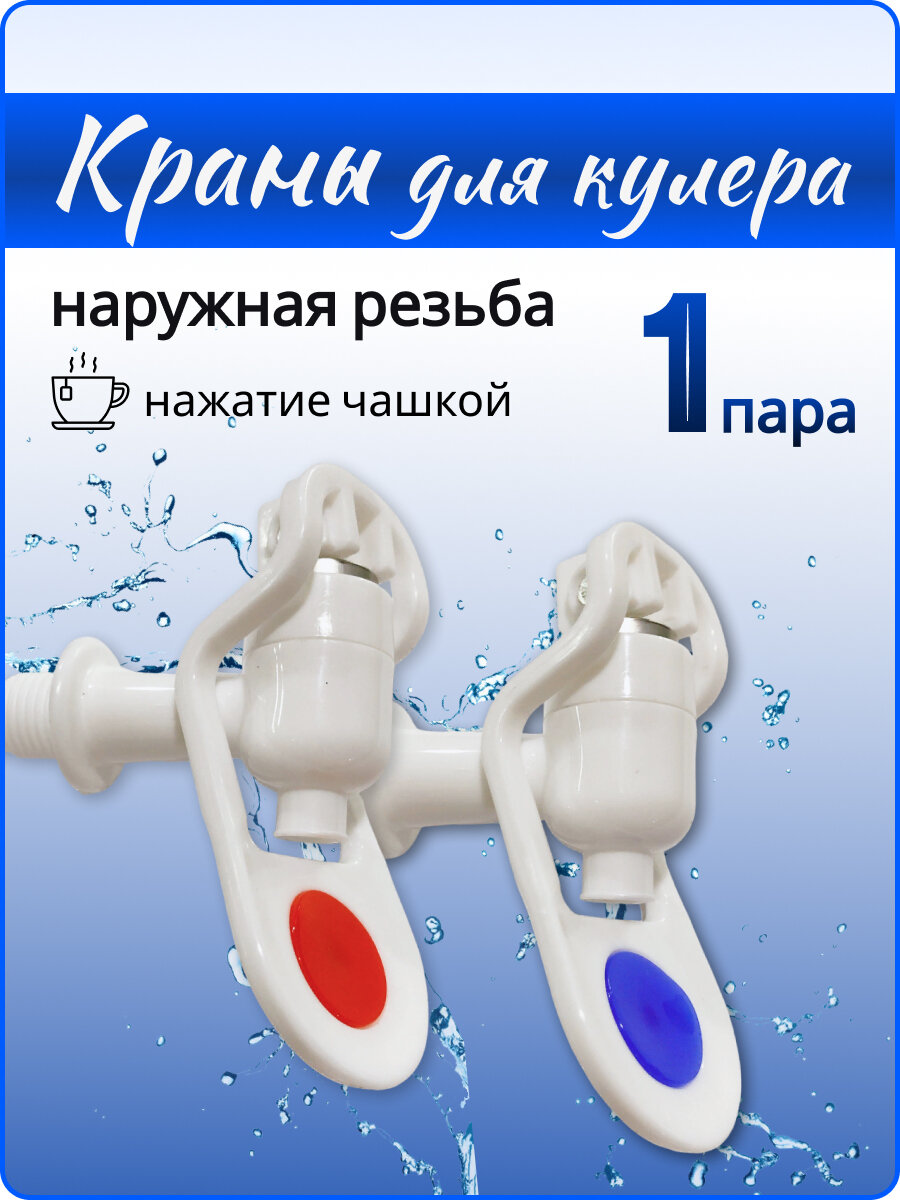 Краны для кулера с наружной резьбой комплект 2 шт