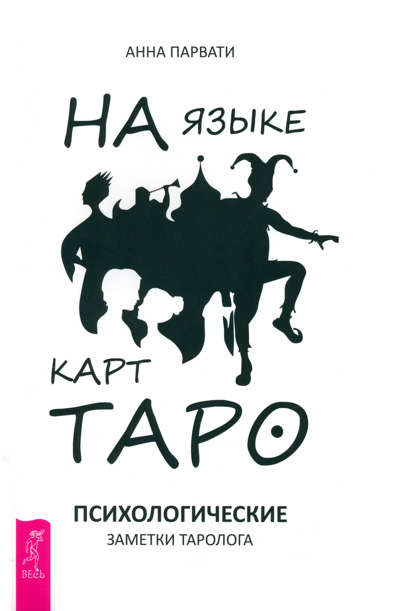 На языке карт Таро. Психологические заметки таролога - фото №1