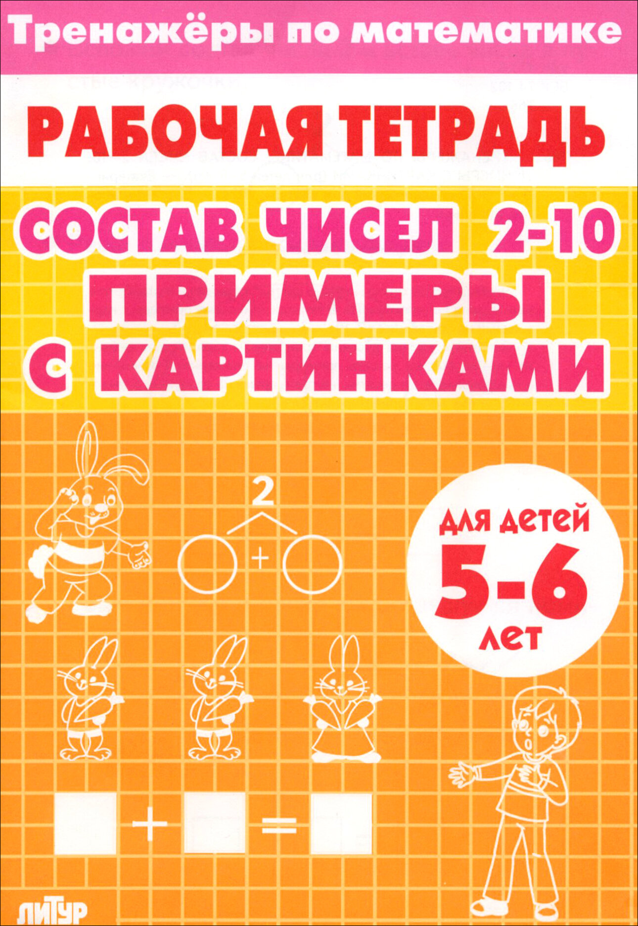 Тренажеры по математике. Состав чисел 2-10. Примеры с картинками. Для детей 5-6 лет - фото №1