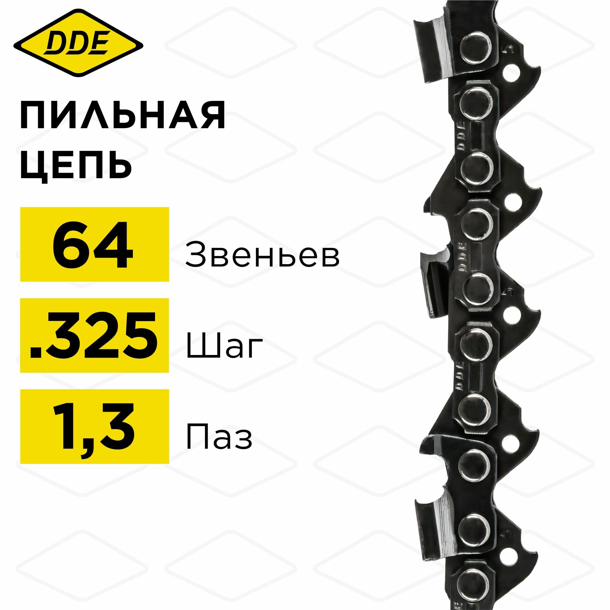 Цепь для бензопилы/цепь пильная DDE 20LP 325" - 64 - 1,3 мм