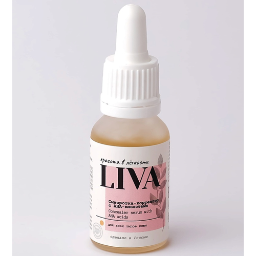 Лива / Liva - Сыворотка-корректор для всех типов кожи лица с AHA-кислотами 15 мл