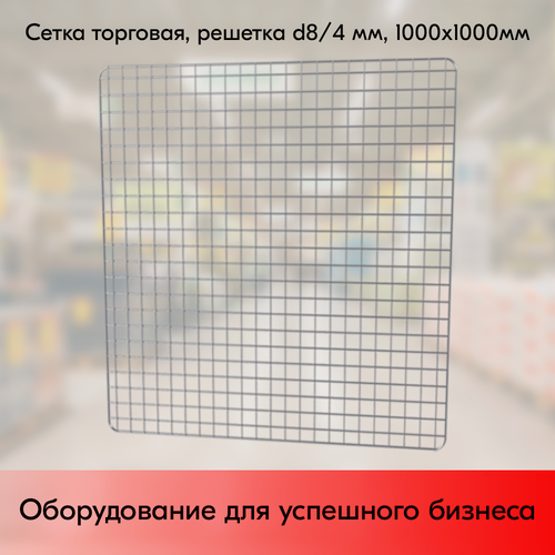 Изображение товара Сетка торговая (решетка) d8/4 мм, 1000х1000мм, ячейка 50х50 мм, Цинк-хром
