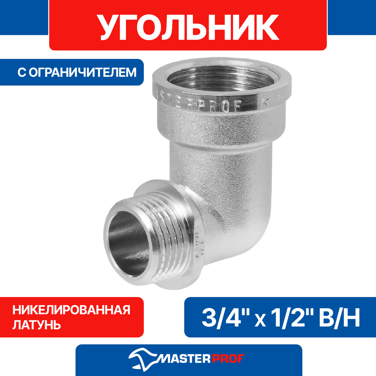 Угольник латунный никелированный 3/4" х 1/2" в/н с ограничителем MPF