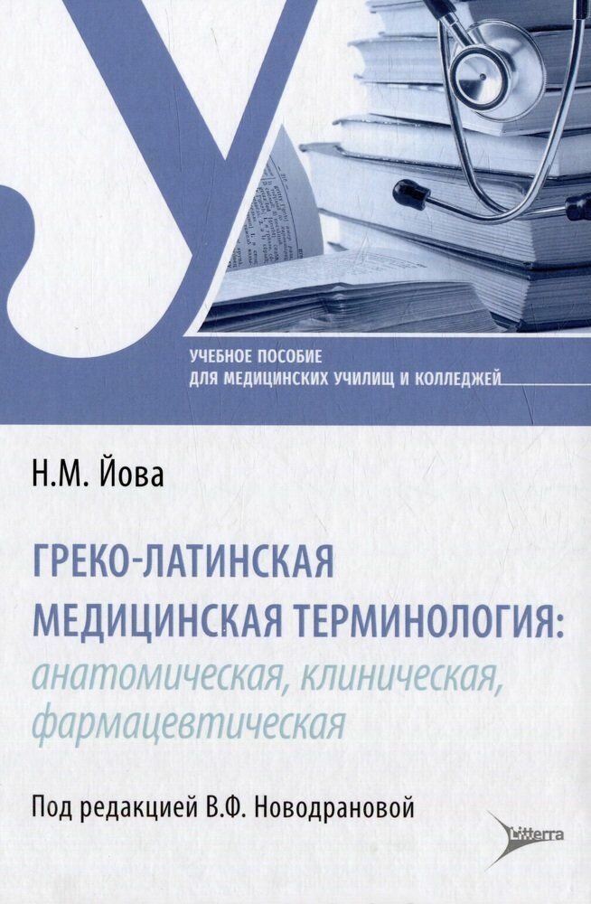 Греко-латинская медицинская терминология. Анатомическая, клиническая, фармацевтическая - фото №16