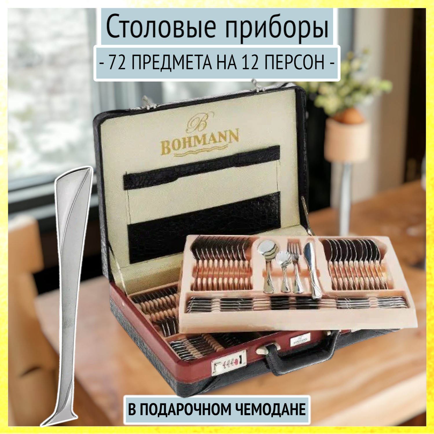Столовые приборы 72 предмета в матовом чемодане на 12 персон, Bohmann, BН-5946