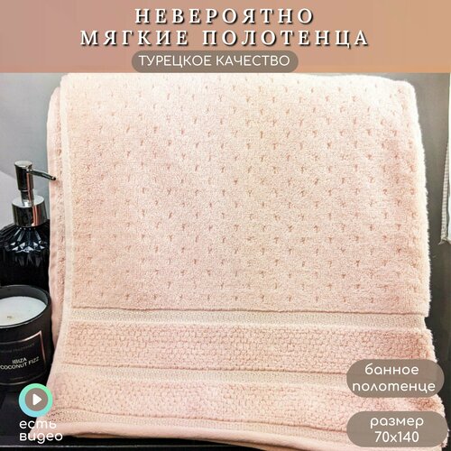 Махровое банное полотенце HOBBY HOME, Arella, 70х140 см, пудра, хлопок 100%, Турция