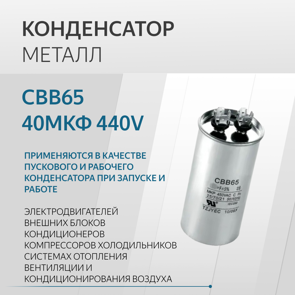 Конденсатор CBB65 40мкф 440V металл