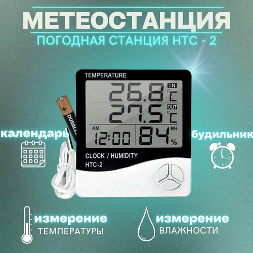 Домашняя метеостанция HTC-2 с выносным датчиком для измерения температуры и влажности 525₽