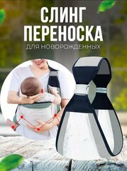 Слинг для новорожденных / переноска для новорожденных / слинг-переноска