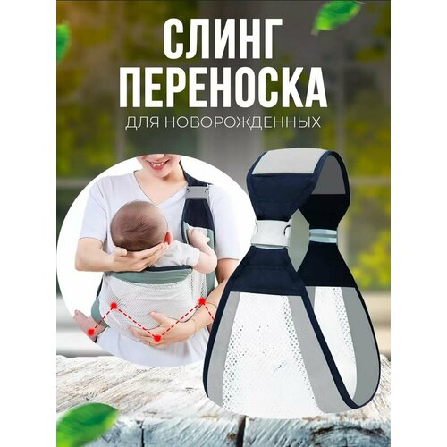 Слинг для новорожденных / переноска для новорожденных / слинг-переноска