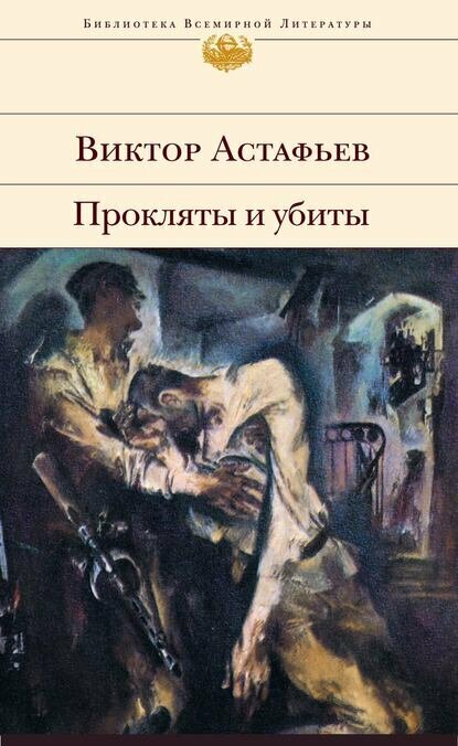 Прокляты и убиты [Цифровая книга]