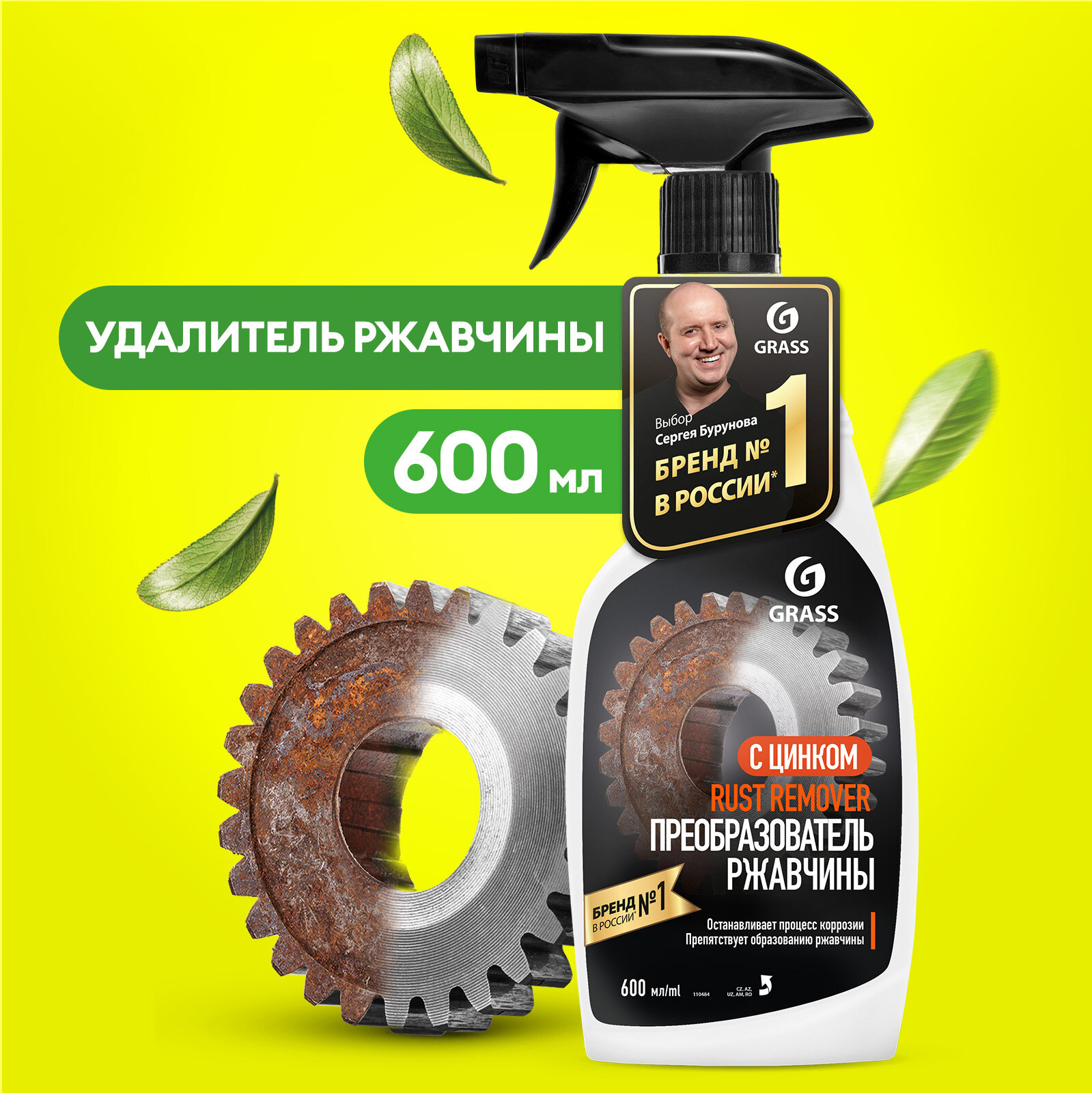 Средство для удаления ржавчины Grass Rust remover Zinc 600мл