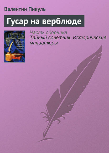 Гусар на верблюде [Цифровая книга]