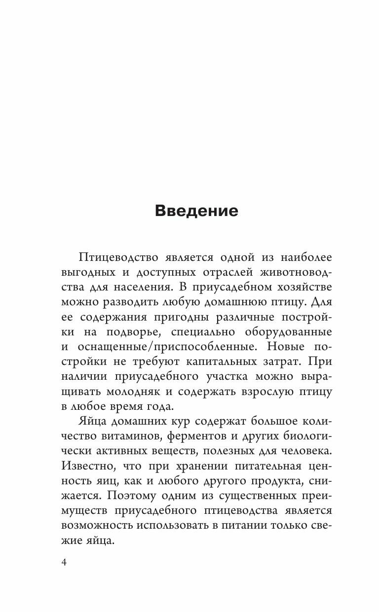 Птицеводство для начинающих. Самое полное руководство по разведению кур, индеек и перепелов - фото №7