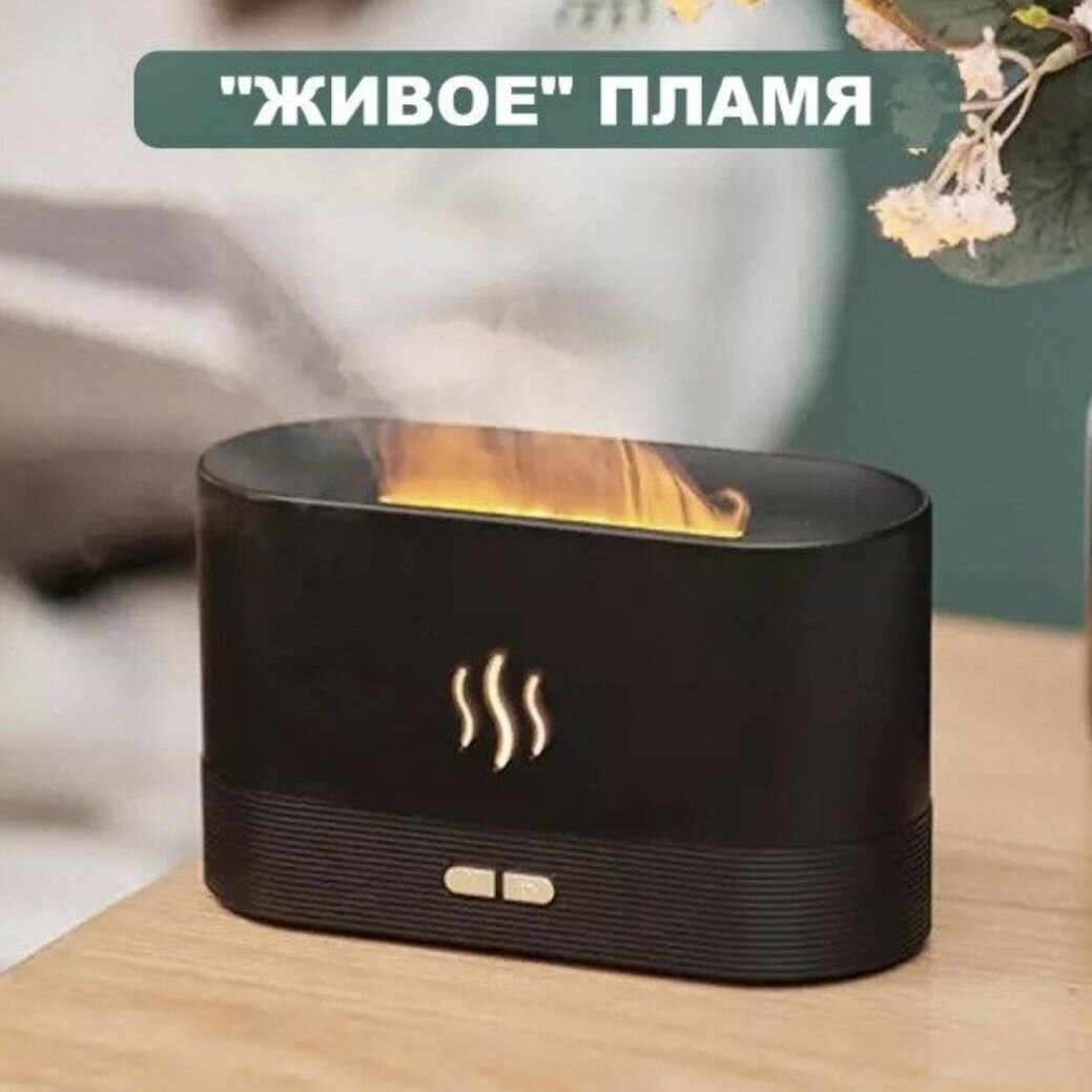 фото Увлажнитель воздуха, аромадиффузор и светодиодный ночник с эффектом пламени. черный.