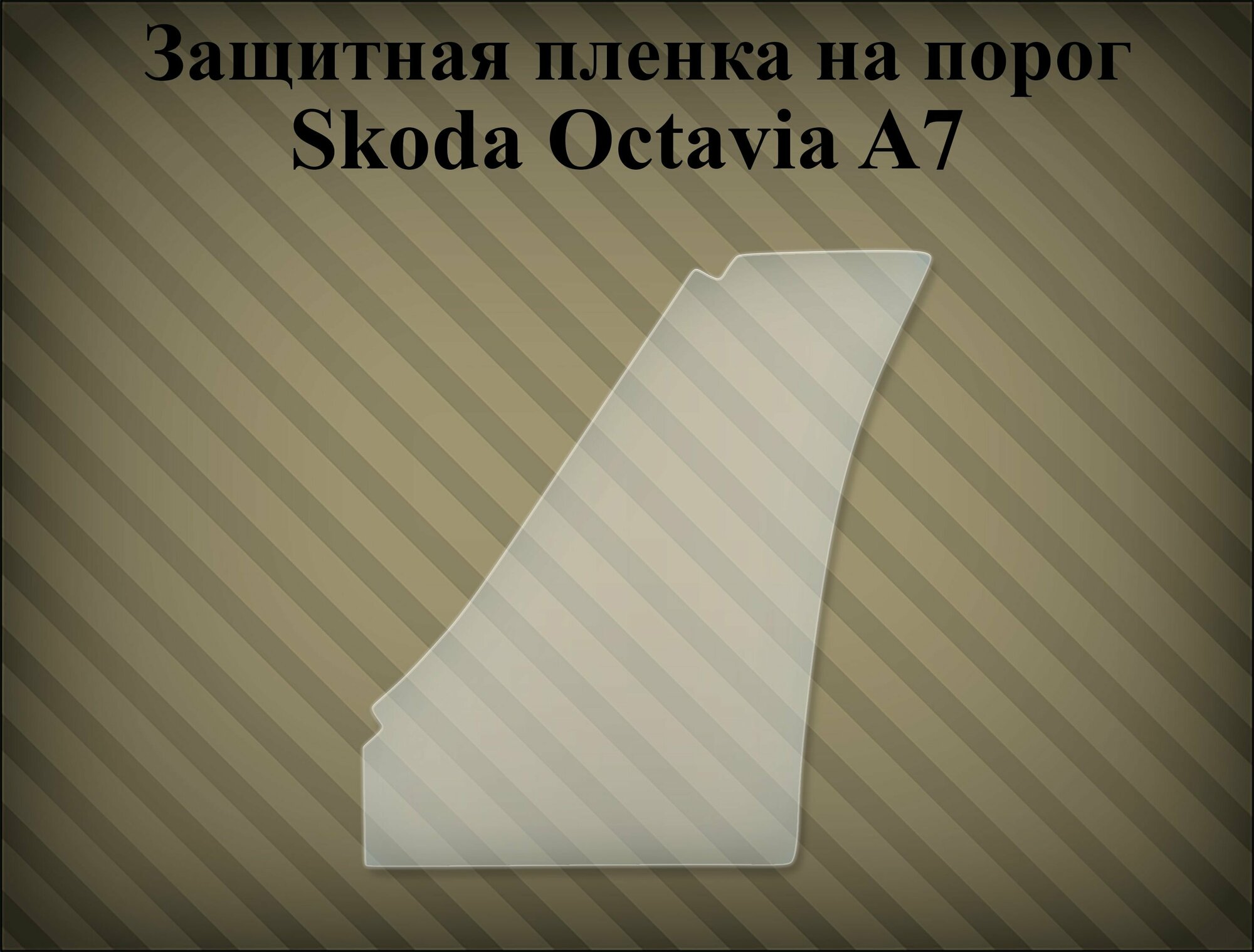 Защитная антигравийная пленка на порог Skoda octavia A7 левая 5E0807905A