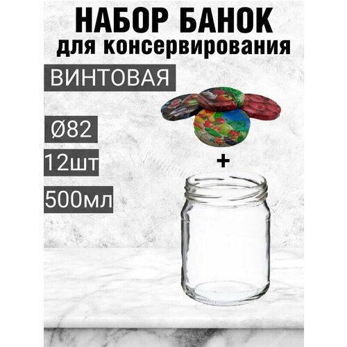 Банка для консервирования 500мл 12шт с крышкой