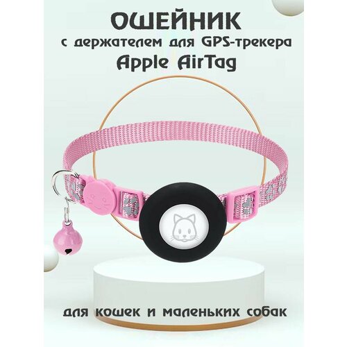 Ошейник для животных с колокольчиком и чехлом для Bluetooth-метки трекера Apple AirTag - розовый