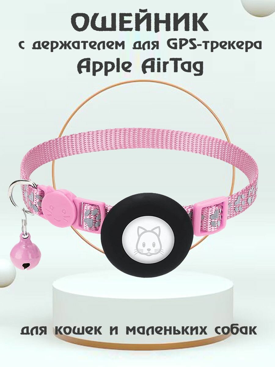 Ошейник для животных с колокольчиком и чехлом для Bluetooth-метки трекера Apple AirTag - розовый