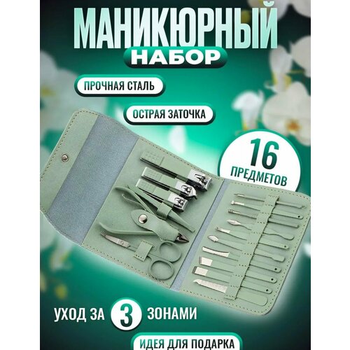 Маникюрный набор 16 предметов