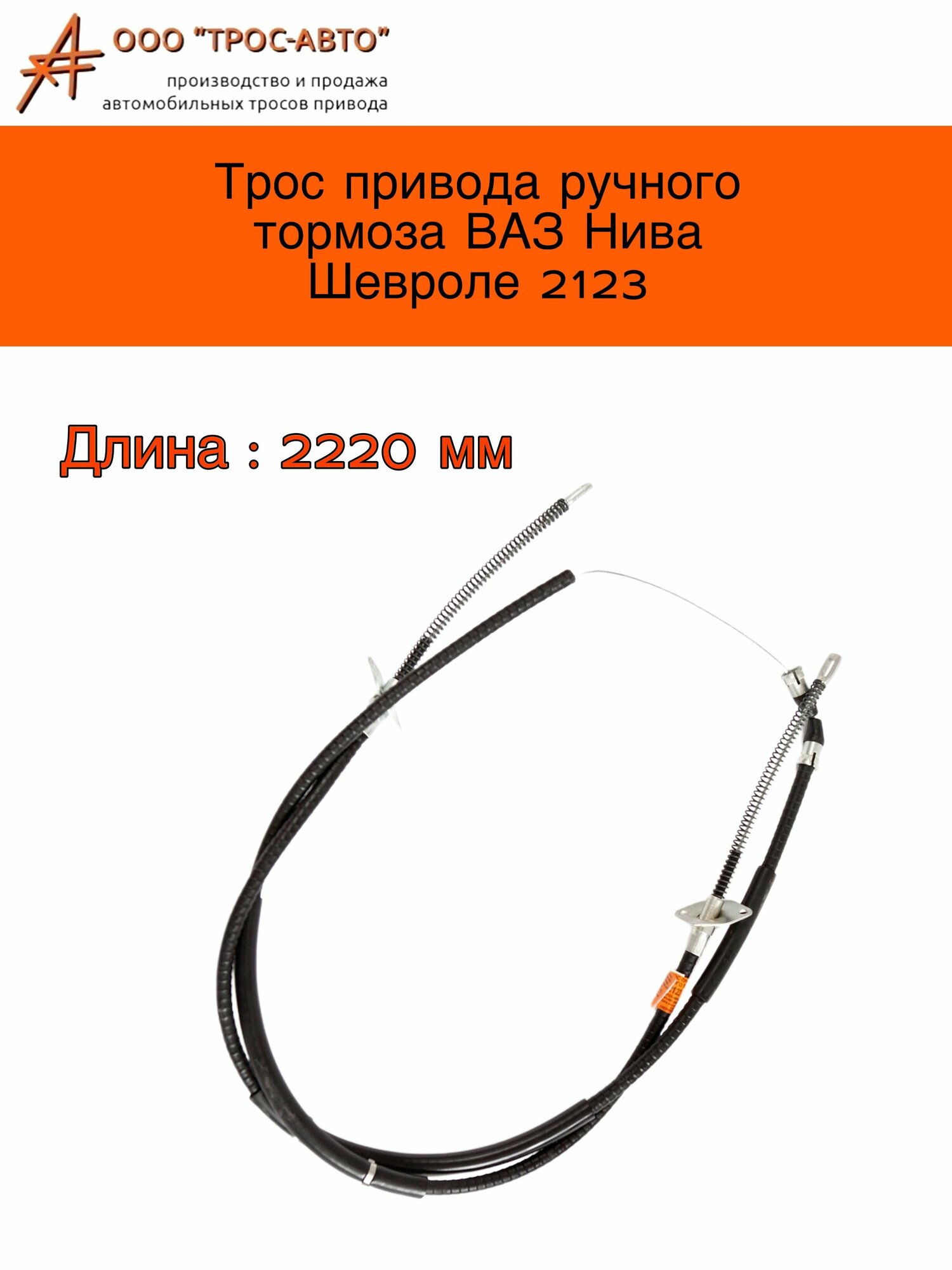 Трос привода ручного тормоза ВАЗ Нива Шевроле 2123