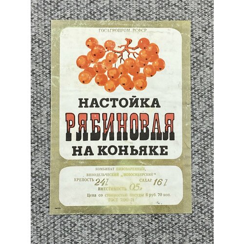 настойка царская крепость чернослив на коньяке рссия 0 5 л Этикетка коллекционная СССР - Настойка рябиновая на коньяке. Госагропром РСФСР