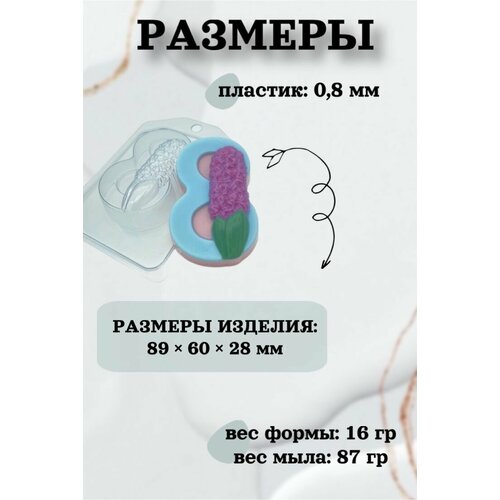 Форма пластик для мыла и шоколада/ 8 Марта / Гиацинт 8 марта надпись форма из толстого пластика для литья мыла шоколада гипса