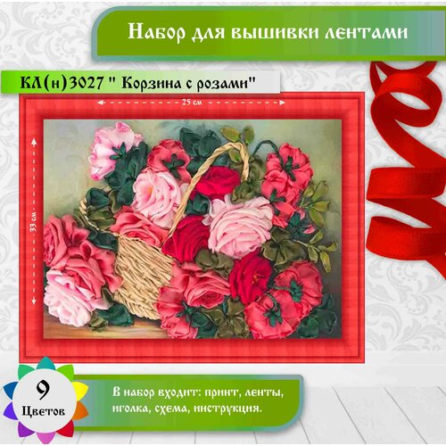 фото Набор для вышивки лентами каролинка "корзина с розами"