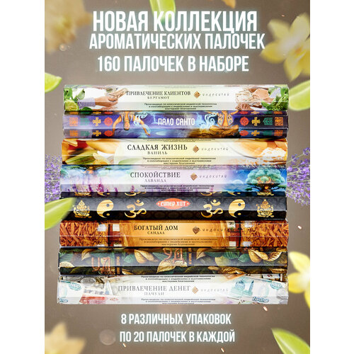 фото Набор благовоний индокитай "супер хит, лаванда/сандал/пачули/бергамот/ваниль/уд/пало санта-8/20