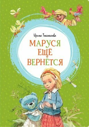 Маруся еще вернется