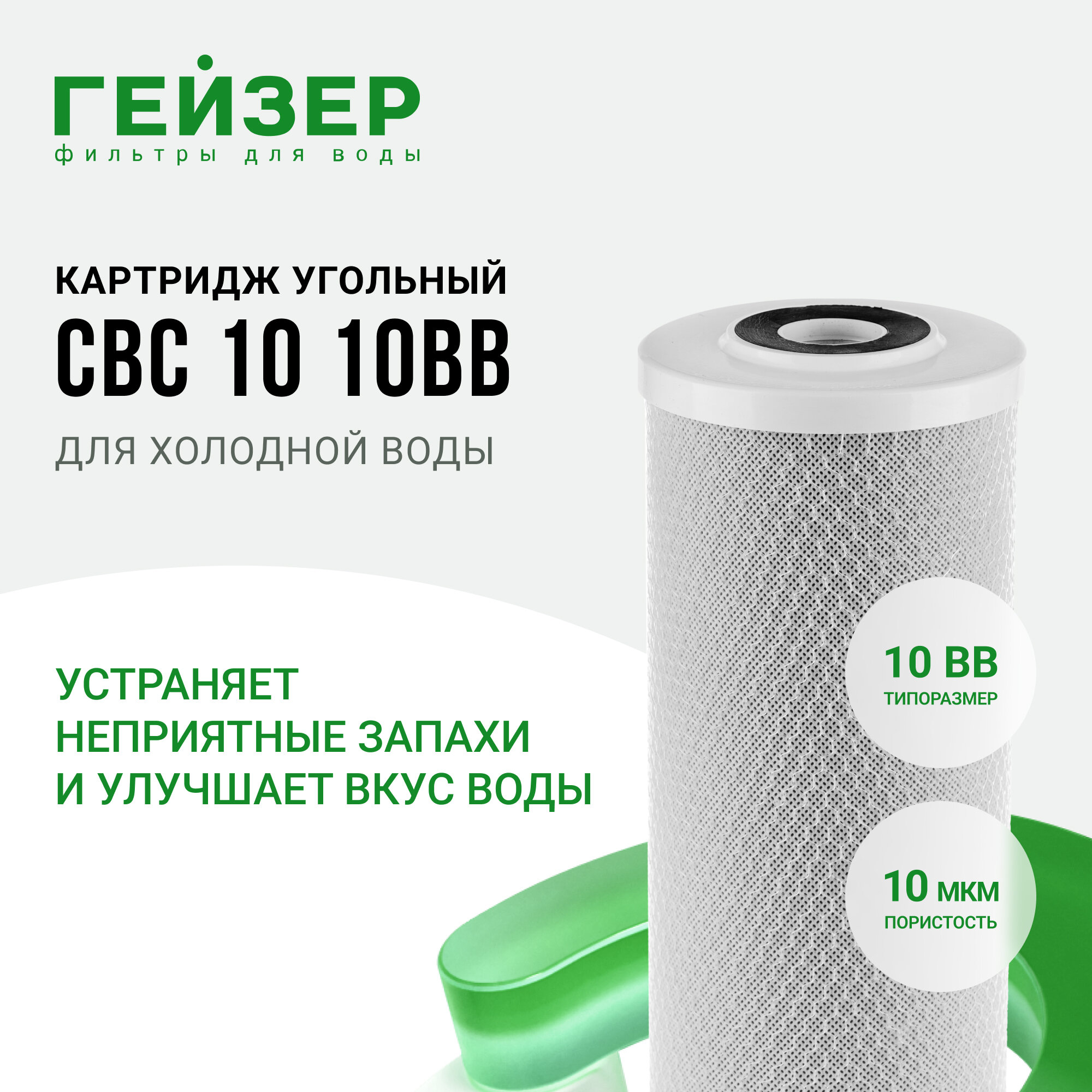 Картридж угольный CBC10-10BB(РФ) Гейзер 27118