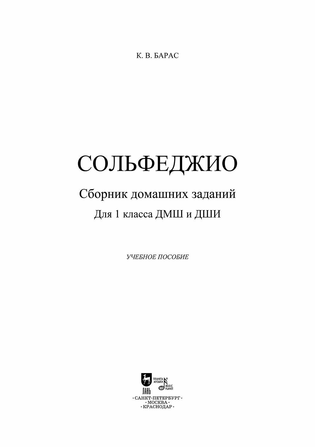 Сольфеджио. Сборник домашних заданий. Для 1 класса ДМШ и ДШИ. Учебное пособие - фото №5