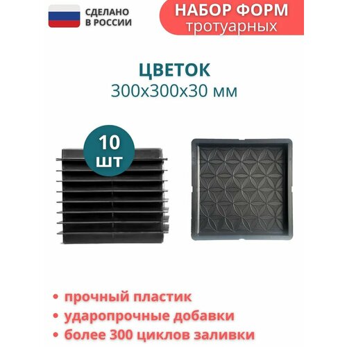 Форма пластиковая для тротуарной плитки Цветок. Размер: 300х300х30мм, комплект - 10 шт