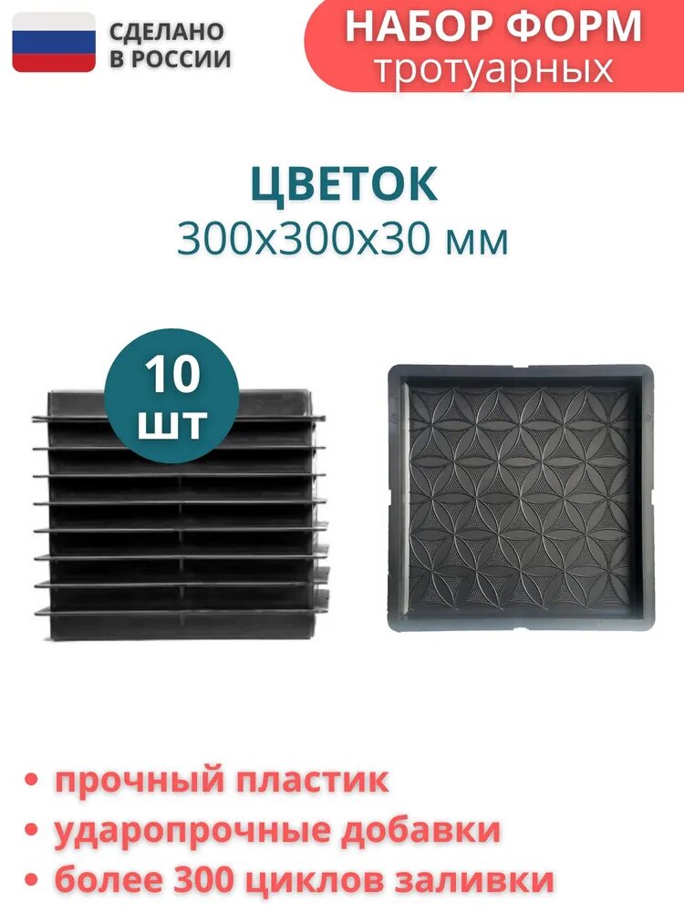 Форма пластиковая для тротуарной плитки Цветок. Размер: 300х300х30мм, комплект - 10 шт