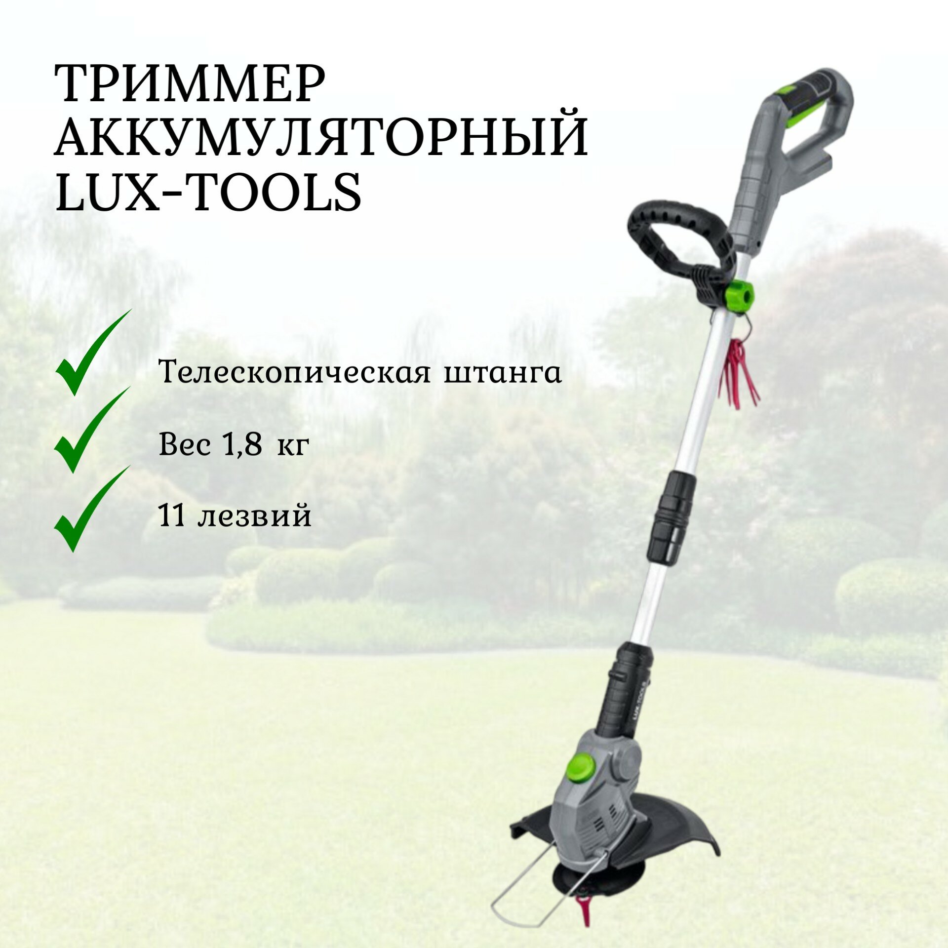 Триммер аккумуляторный LUX-TOOLS A-RT-20/26 без АКБ и без ЗУ