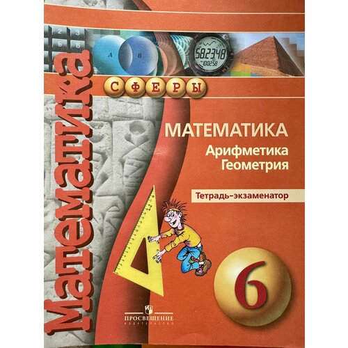 Математика. Арифметика. Геометрия. Тетрадь-экзаменатор. 6 класс. Учебное пособие для общеобразовательных организаций. (Сферы) Кузнецова Людмила Викторовна, Минаева Светлана Станиславовна кузнецова людмила викторовна математика арифметика геометрия тетрадь экзаменатор класс пособие для учащихся общеобразоват учреждений