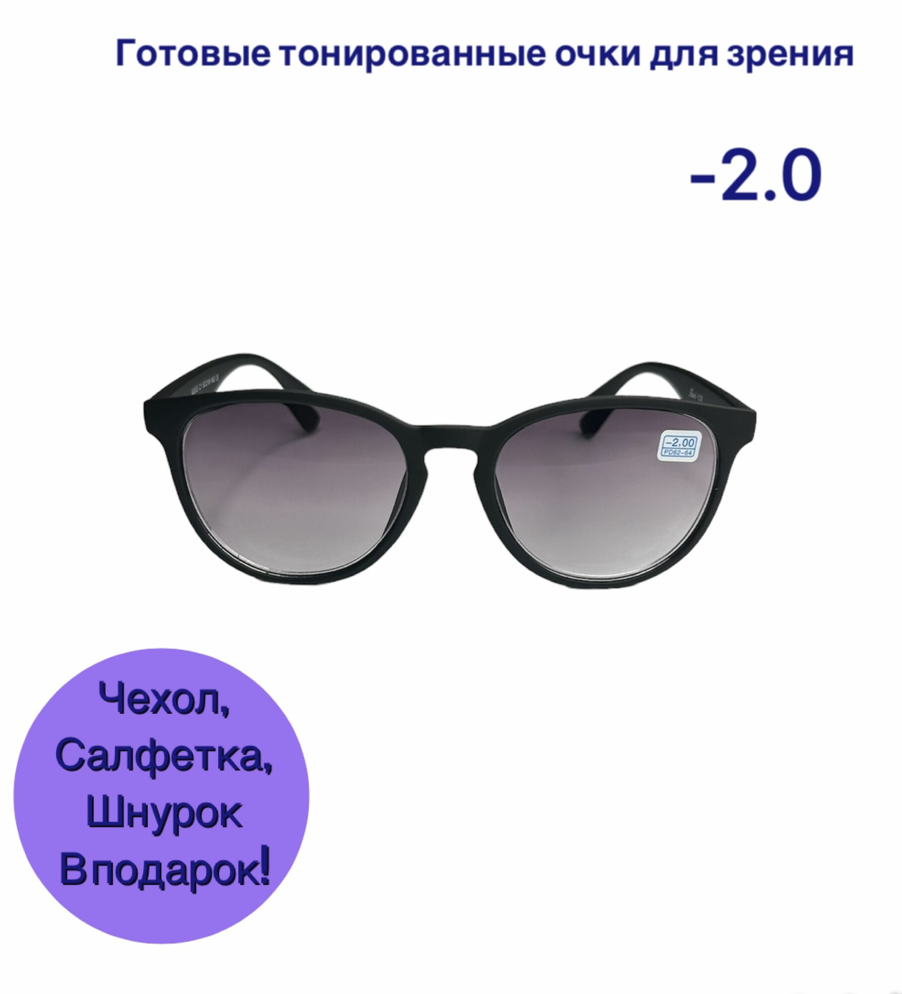 Готовые тонированные очки для зрения -2 затемненные очки для дали очки минус с диоптриями коррегирующие очки