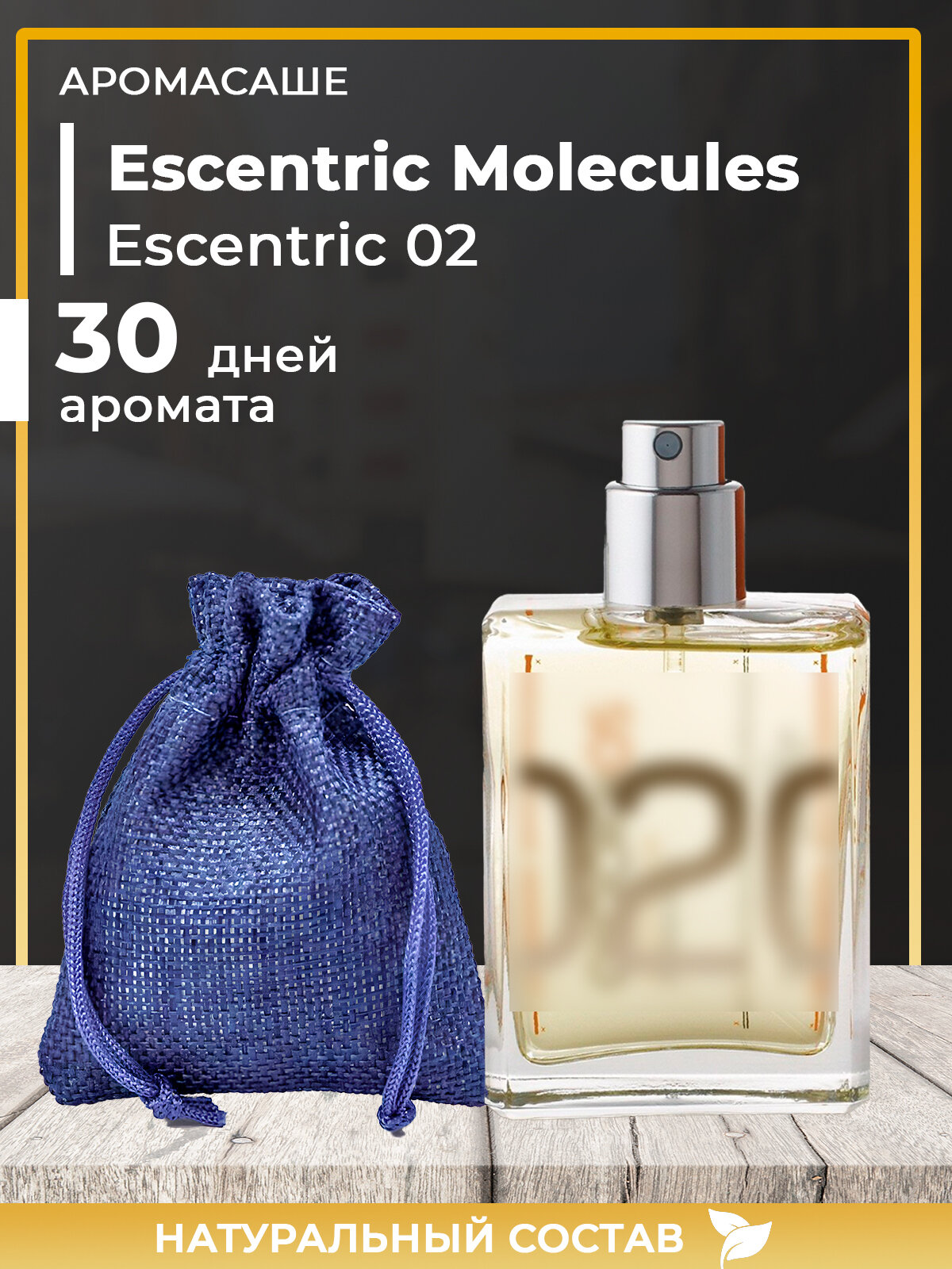 Ароматическое саше по мотивам Escentric Molecules 02