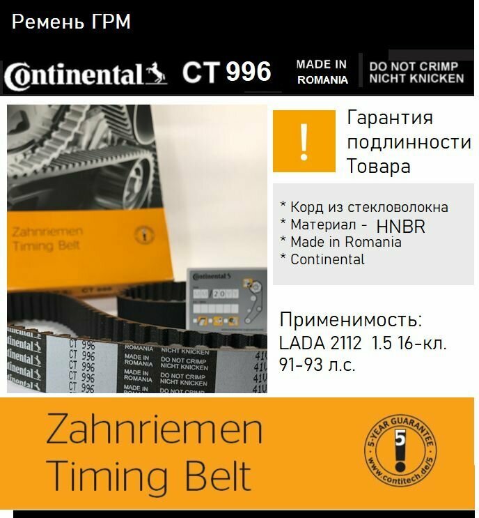 Ремень ГРМ Continental CT996 (LADA 2112)